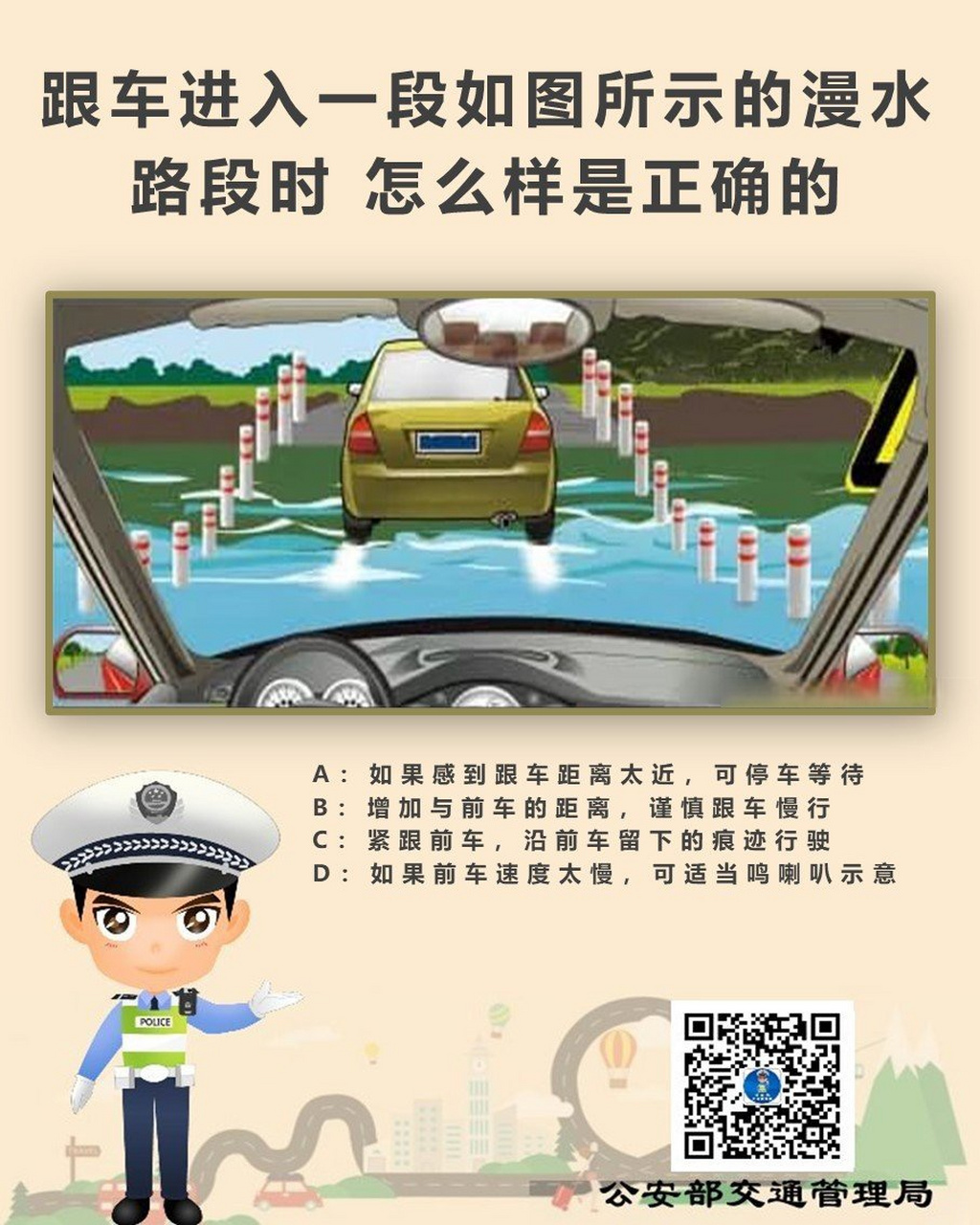 驾照考试科目一# 跟车进入一段如图所示的漫水路段时 怎么样是正确的