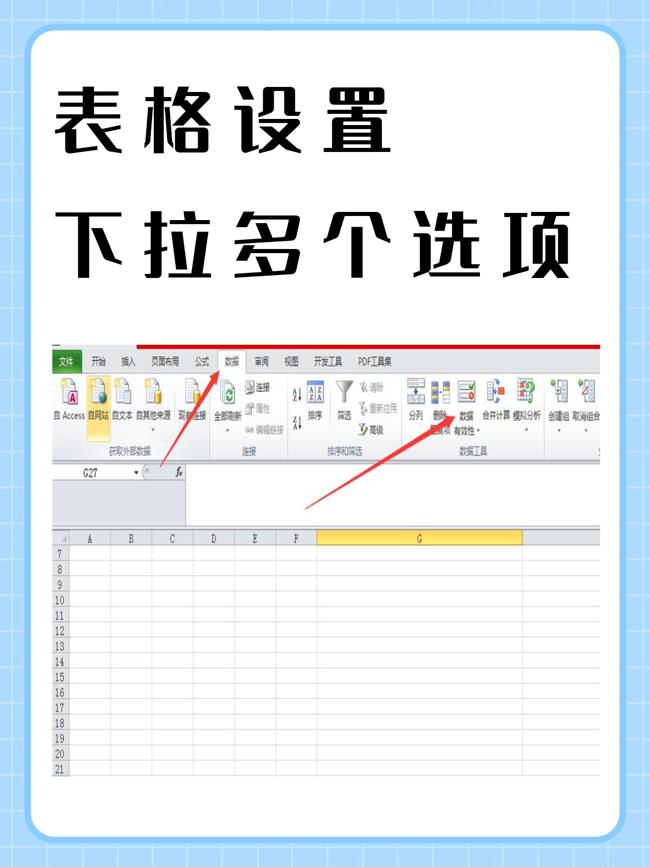 表格设置下拉多个选项 我知道在excel中,表格设置下拉多个选项,只需