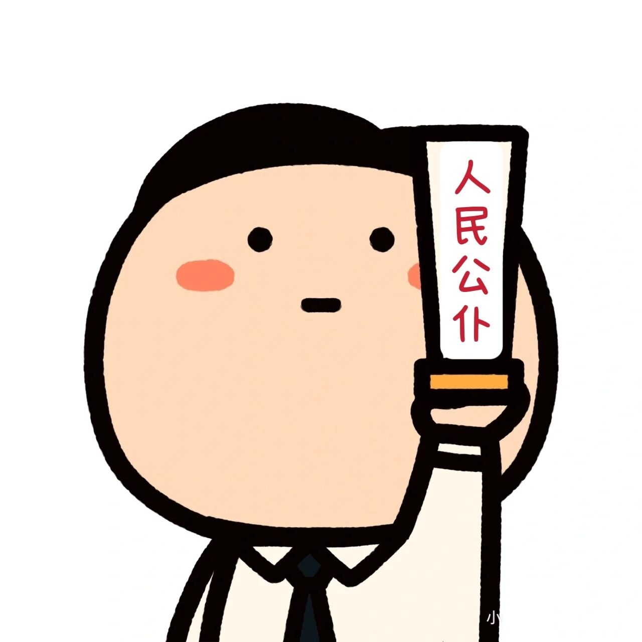 gwy头像,男生女生可用(改非原创)  没等到gwy表情包,就自己改了个图