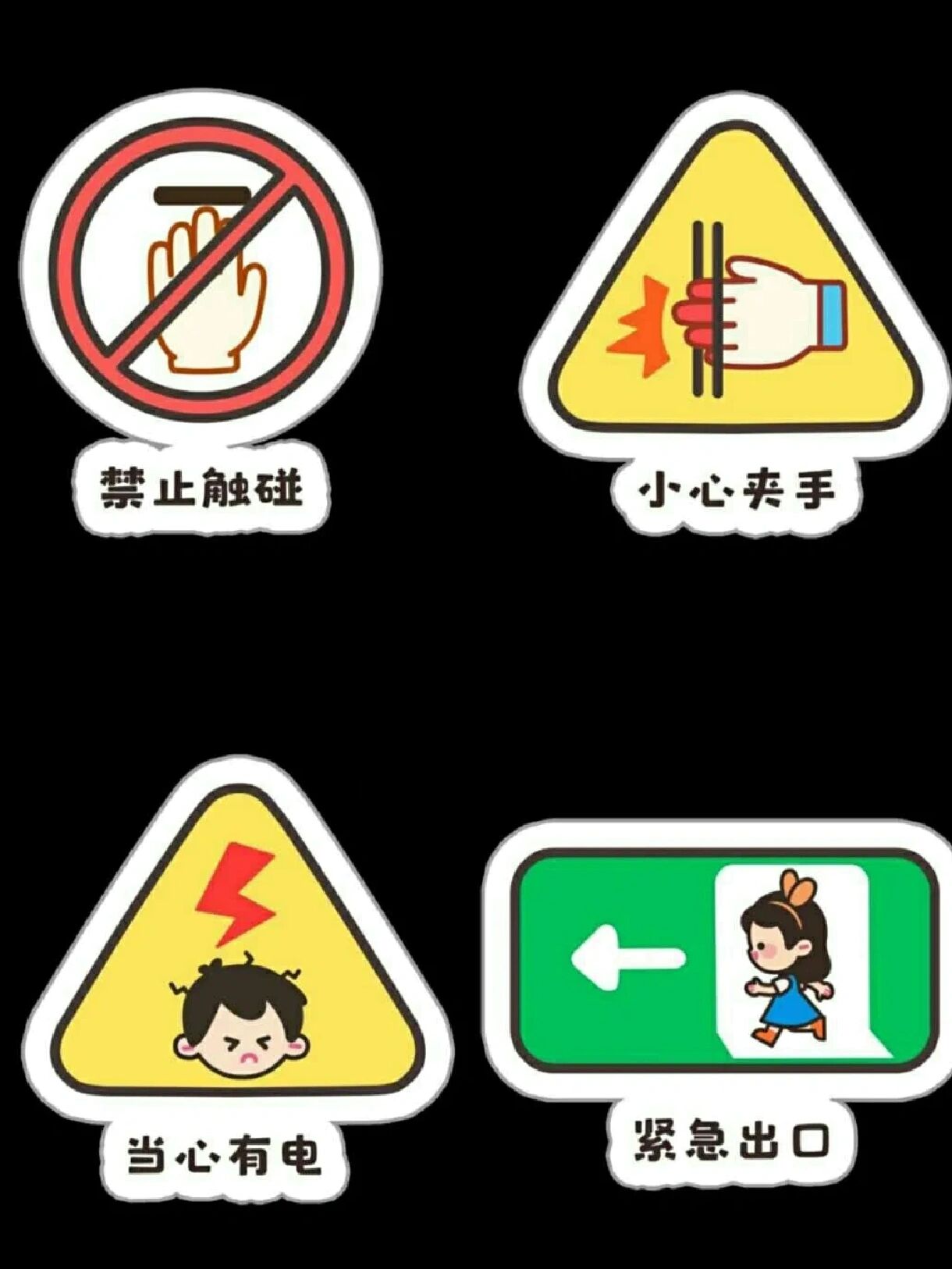 安全标志可打印图片,幼儿园.@敏儿书籍爱好者的动态