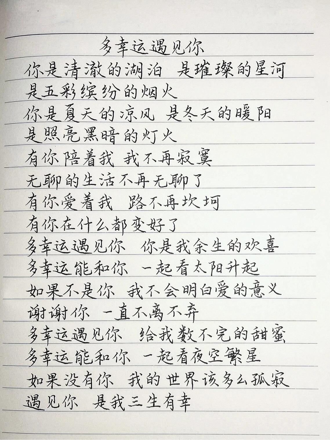 抄歌词:多幸运遇见你