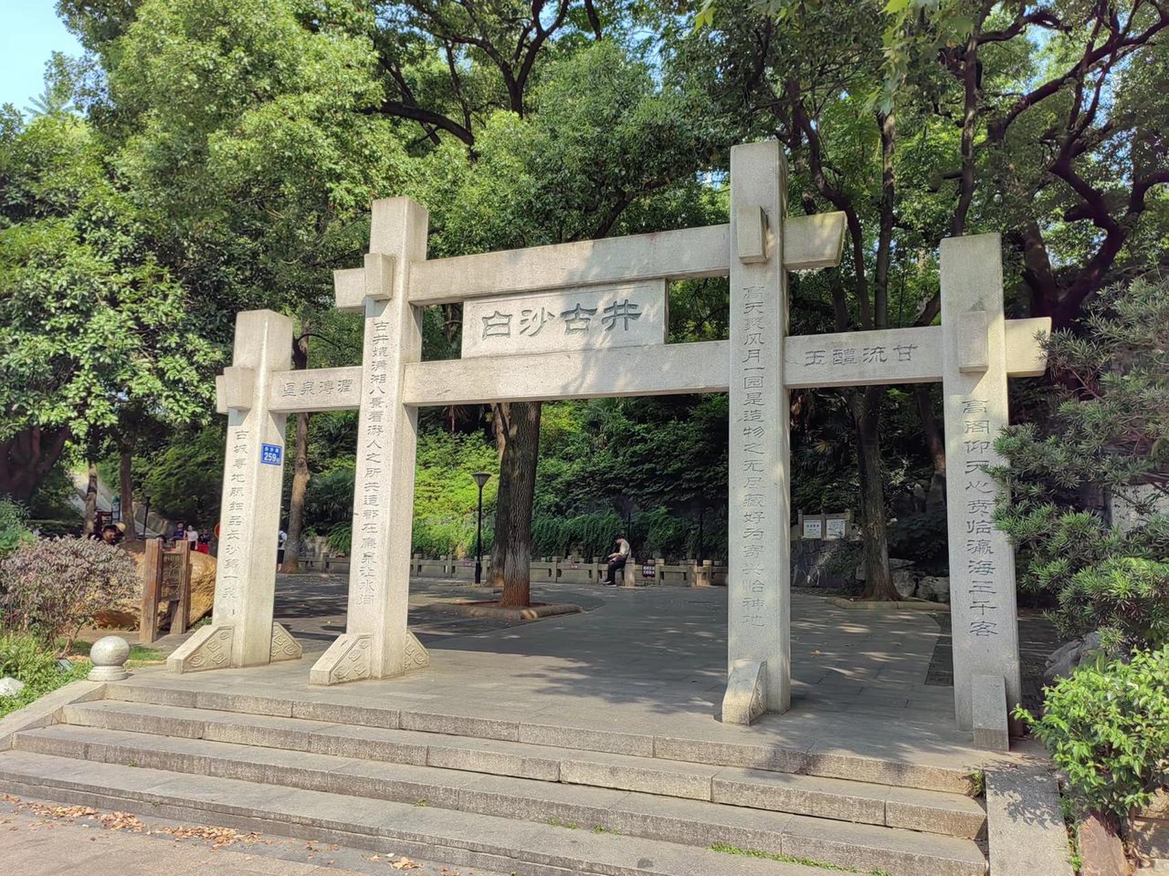 白沙井是长沙最为出名的历史古迹之一,古井始凿于何时,已无法考证,有