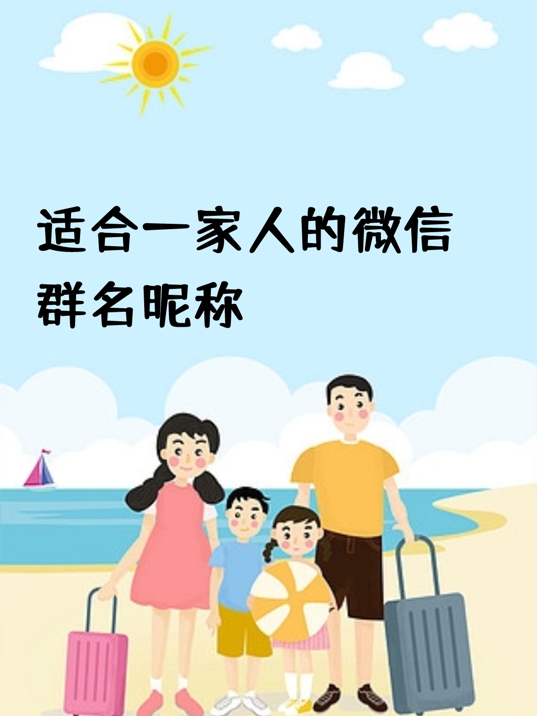 一家人幸福的微信网名有哪些