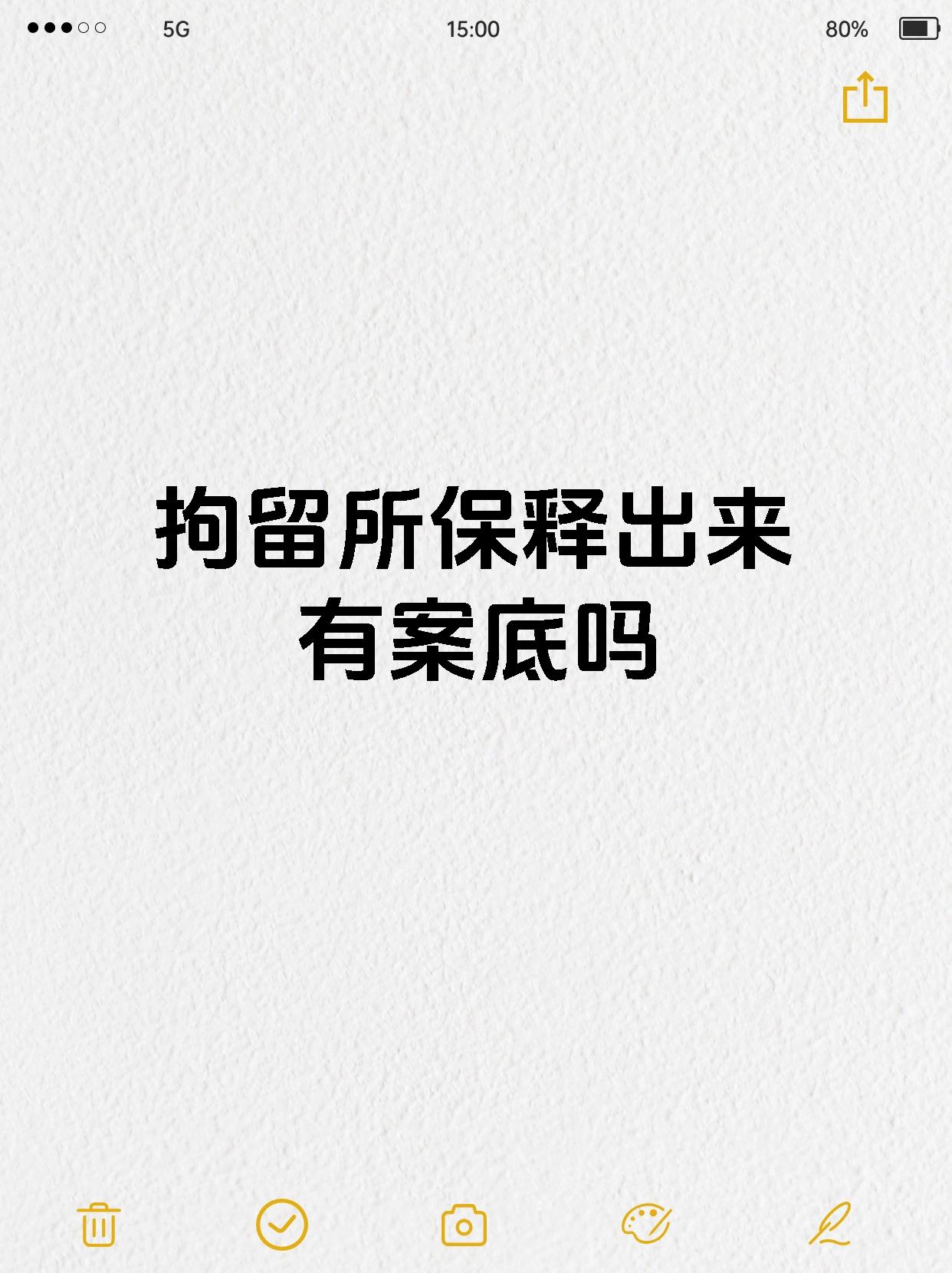 宝子们,拘留所保释出来到底有没有案底呀