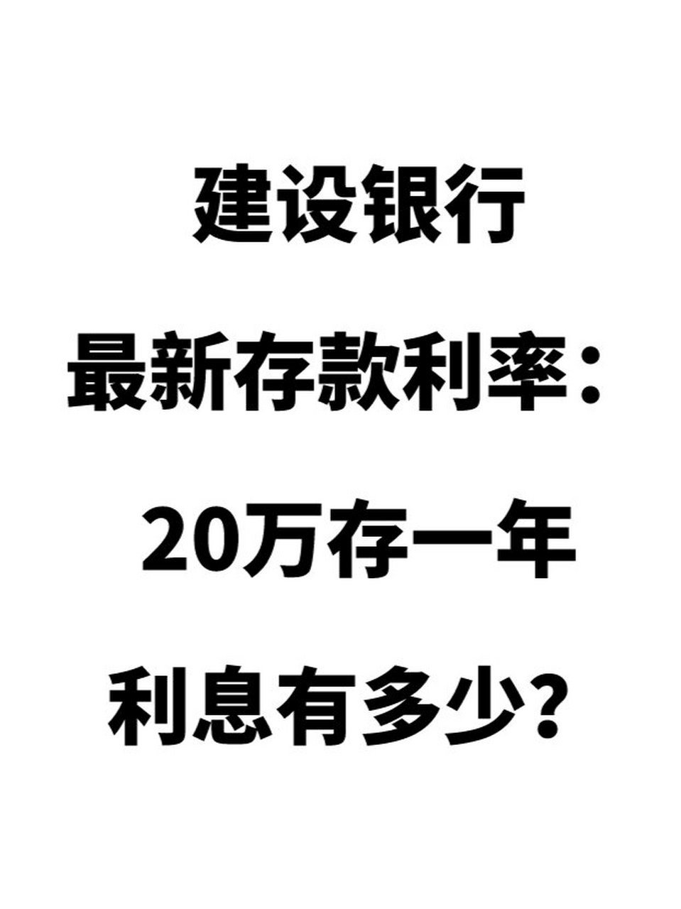 建行定期存款利率图片