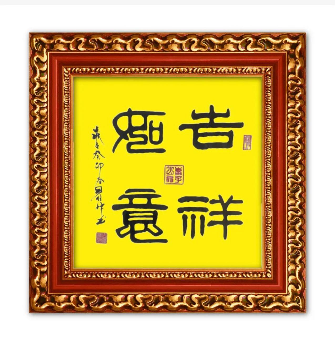 系列书法作品展示         隶书三尺斗方:吉祥如意