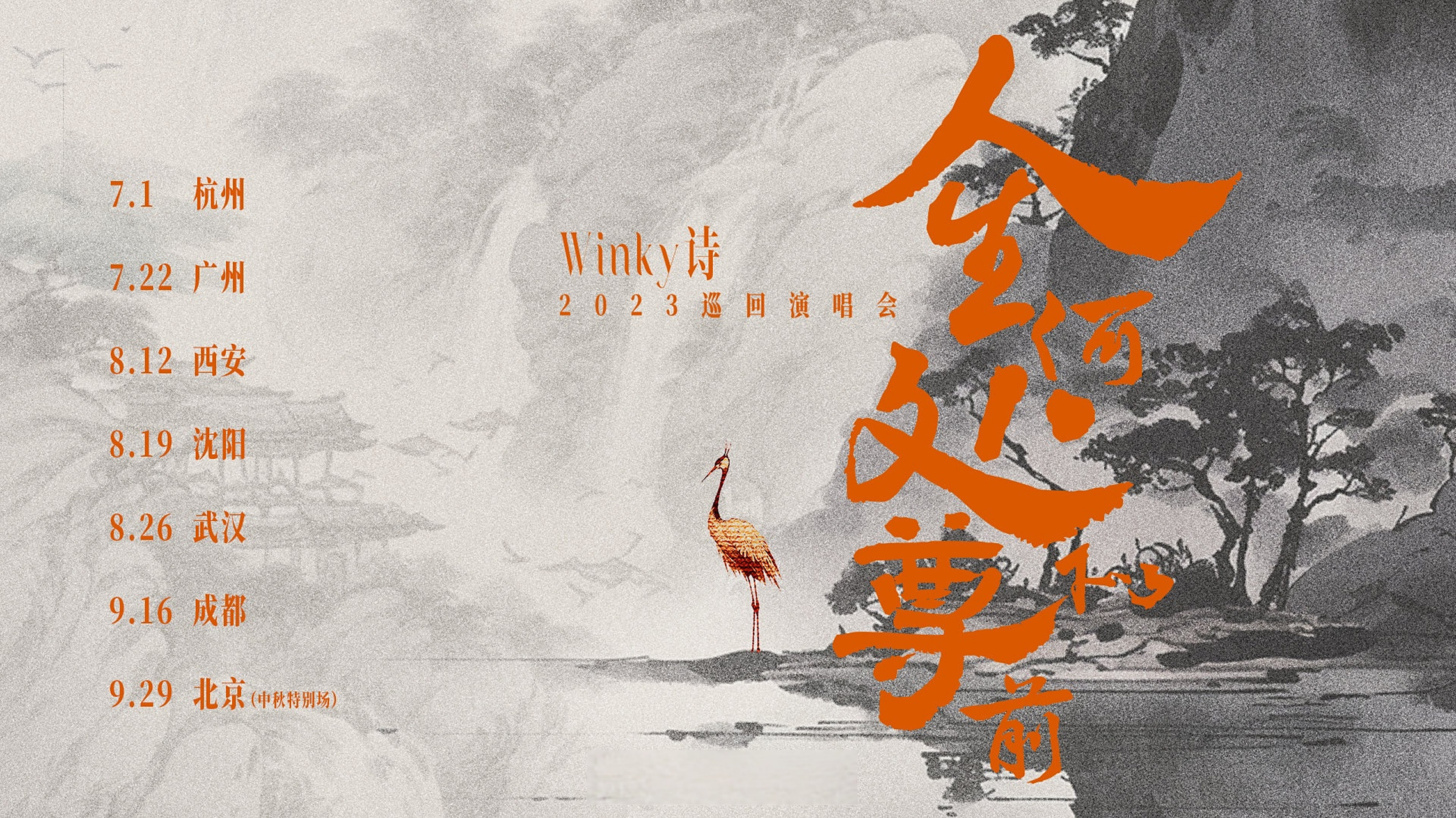 12西安 8.19沈阳 8.26武汉 9.16成都 9.29北京中秋特别场!
