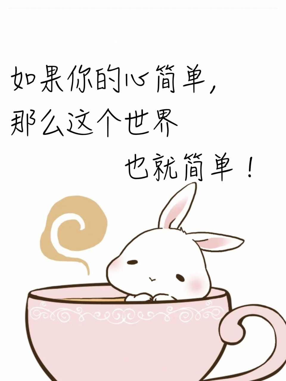 心简单,生活就简单 世上本无事,庸人自扰之.