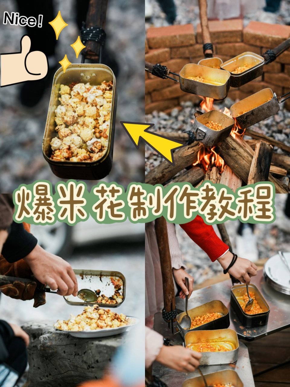 芫野半岛露营地的特色爆款活动——自制爆米花,是