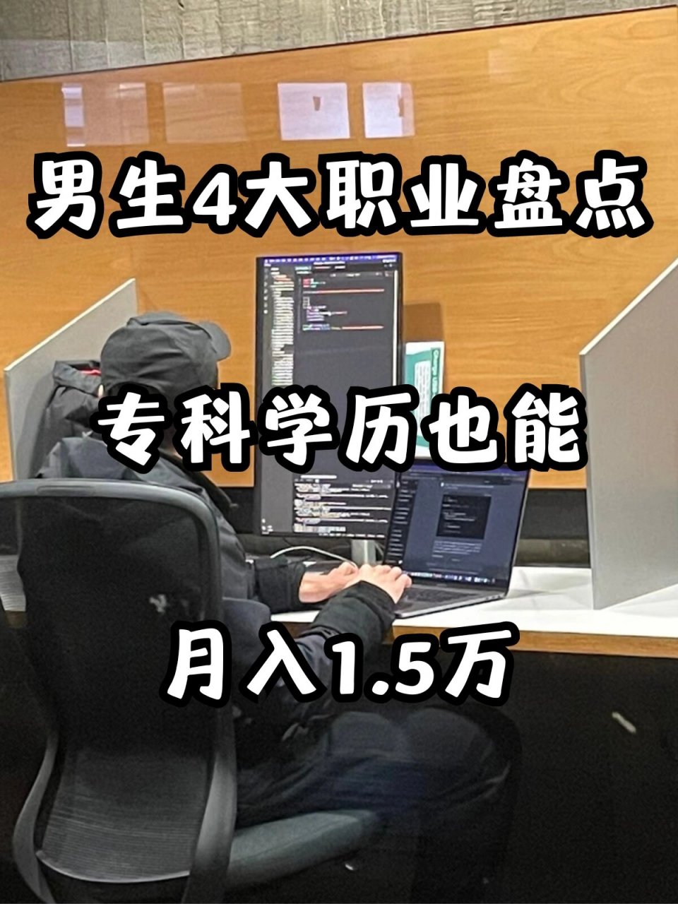 男生4大职业盘点75专科学历也能月入1.