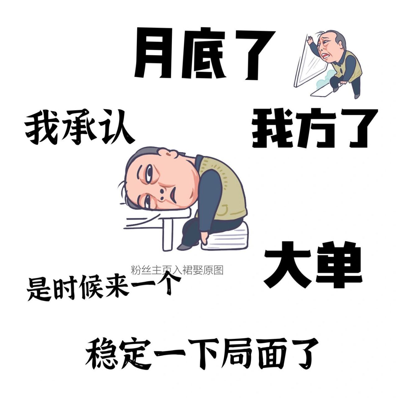 月底冲业绩 | 销售表情包 | 实体店搞笑文案 原创排版设计 请礼貌拿图