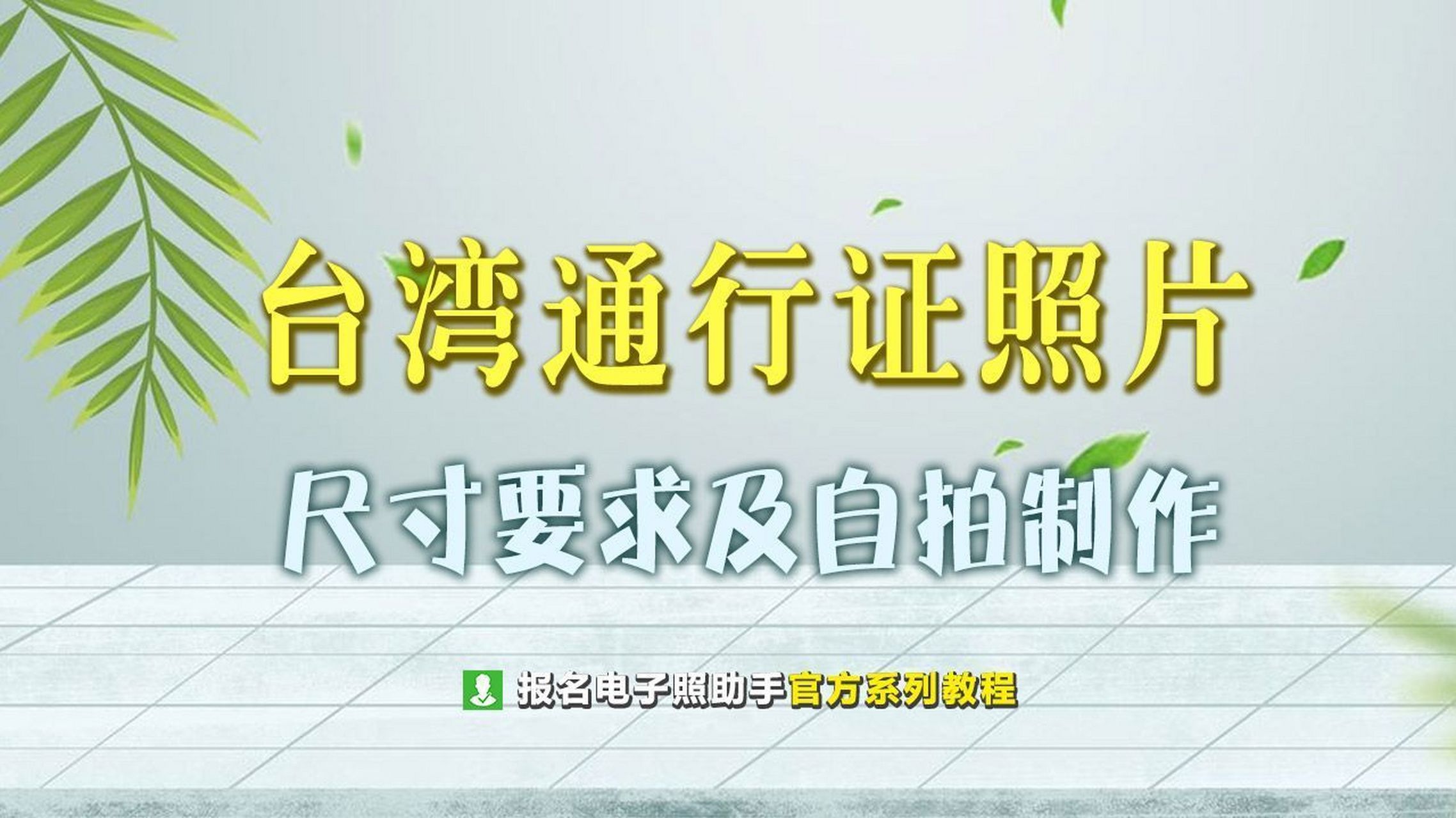 臺灣通行證護照照片尺寸要求及手機制作方法 眾所周知,去往臺灣需要