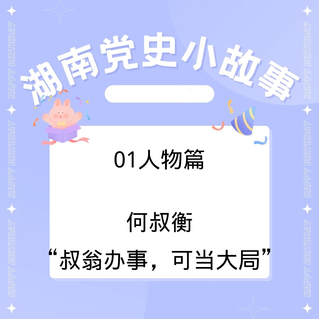 湖南党史小故事02篇  "叔翁办事,可当大局" 9999【何叔衡】99