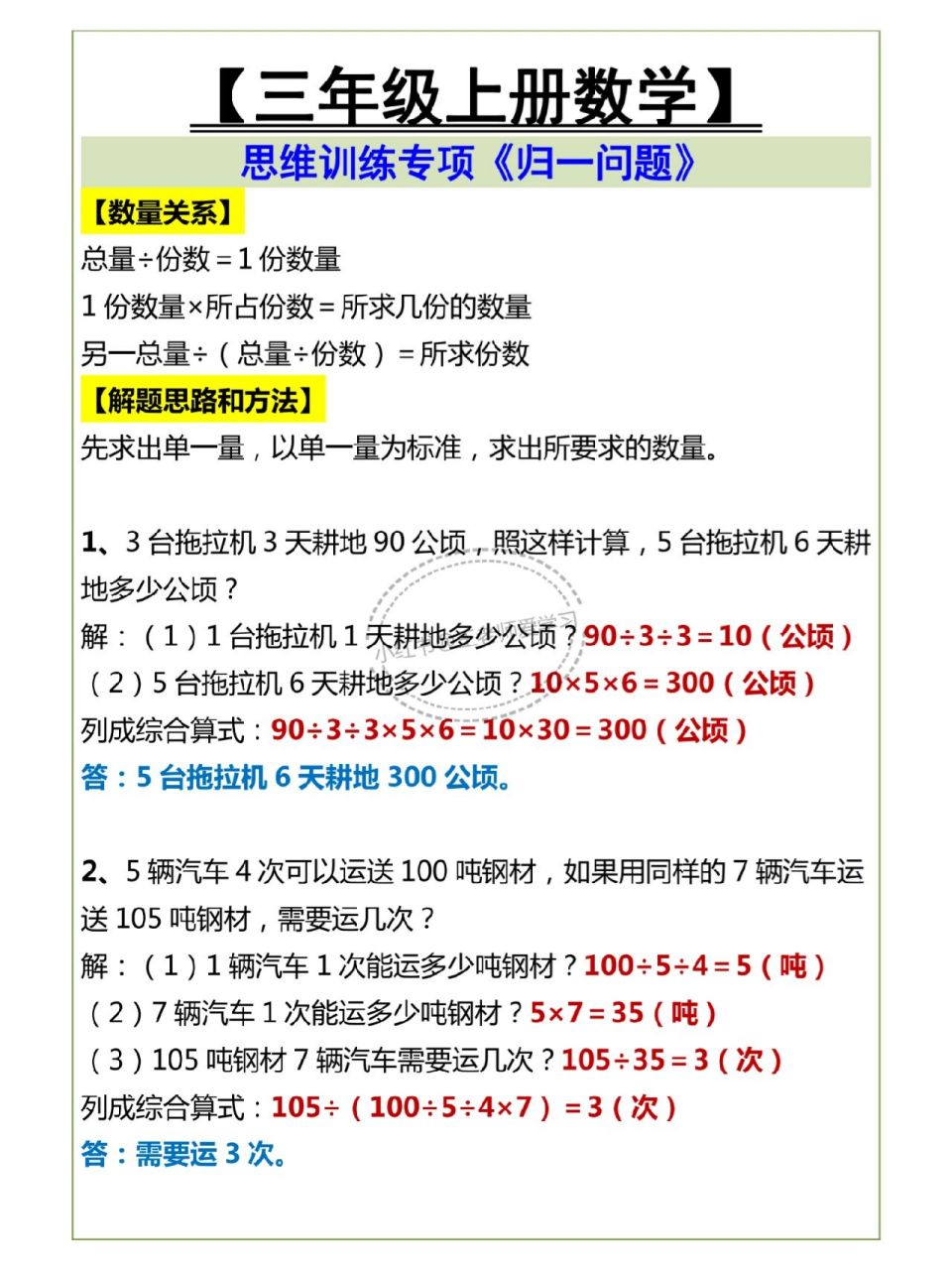 三年级数学上册思维训练《归一问题》