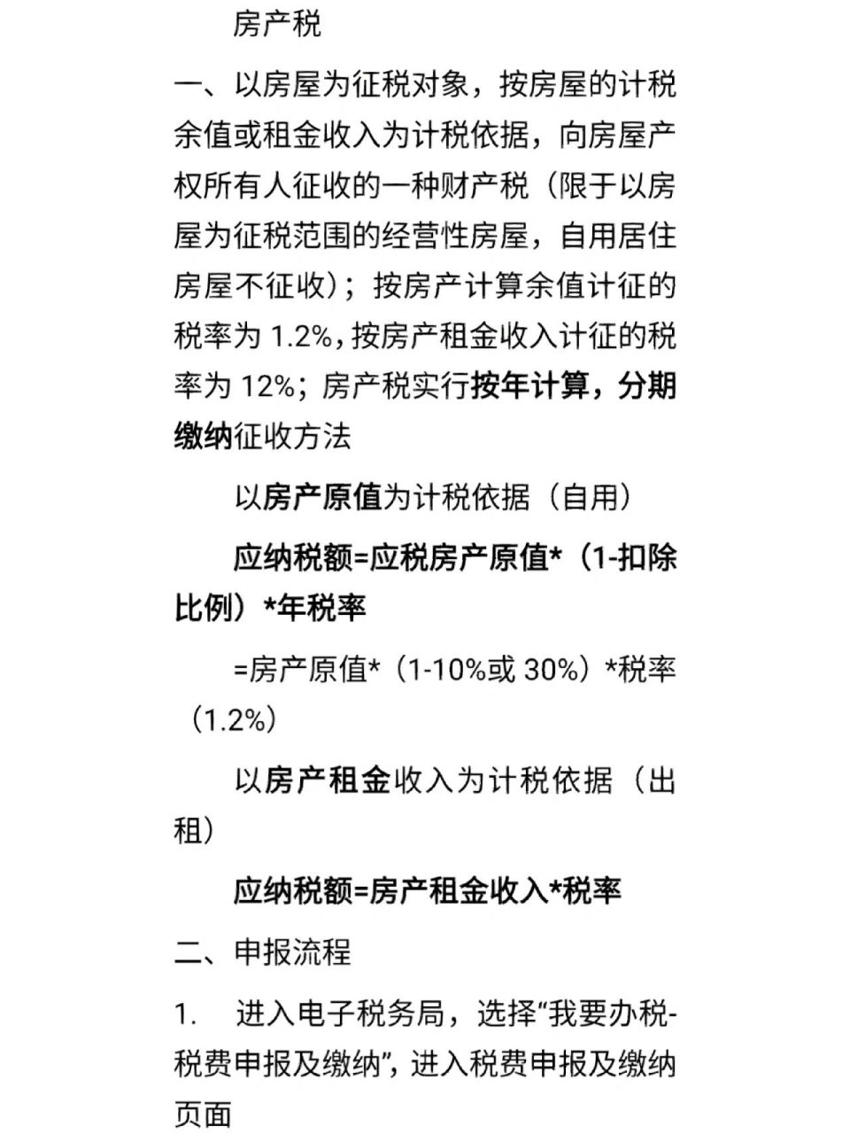 房產稅申報流程 房產稅 一,以房屋為徵稅對象,按房屋的計稅餘值或租金