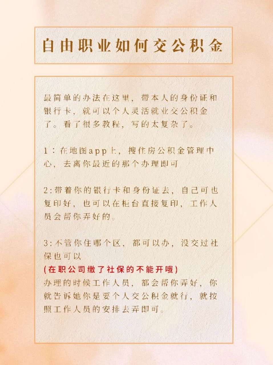 自由职业如何交公积金 最简单的办法在这里,带本人的身份证和银行卡