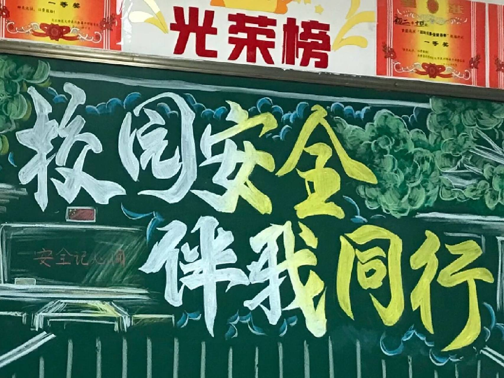 校园安全,伴我同行 发发黑板报