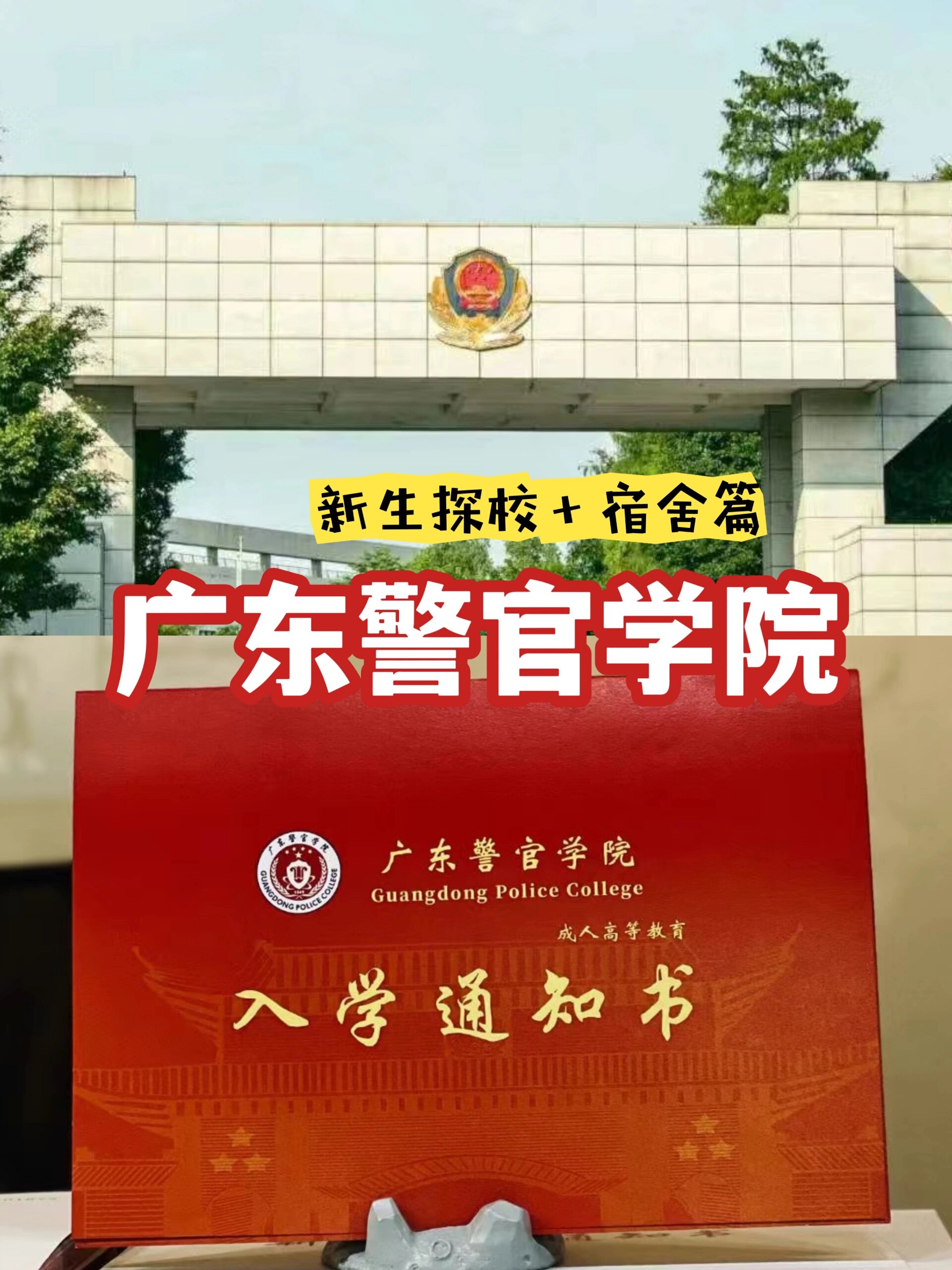 广东警官学院通知书图片