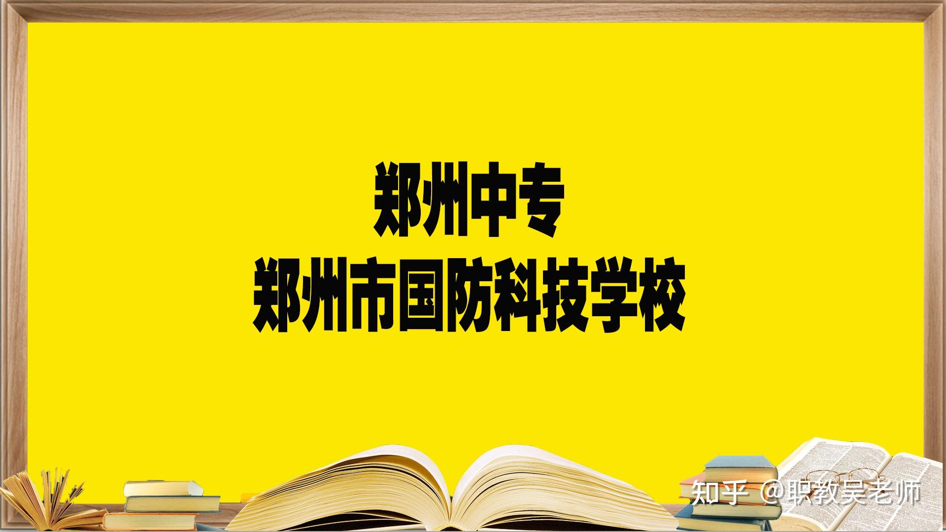 郑州国防科技学校图片图片