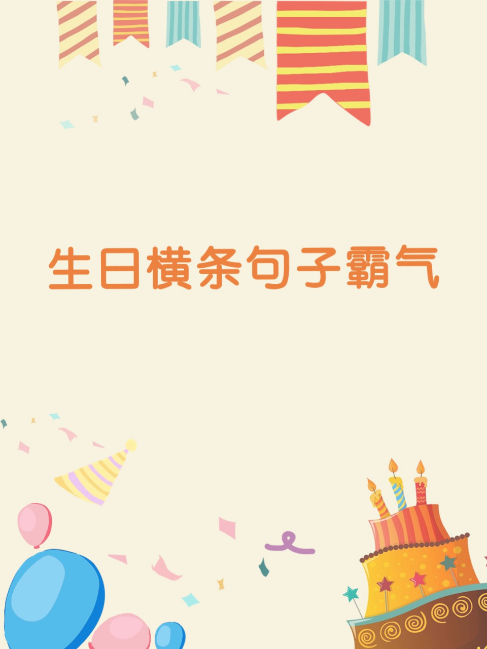 在这个日子里,一条霸气十足的生日横条句子,能够让我们的庆祝氛围更加
