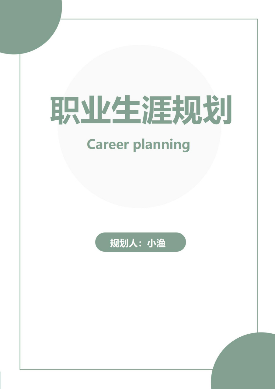 word模板81【大学生职业生涯规划书】 98大学生职业生涯规划书 98