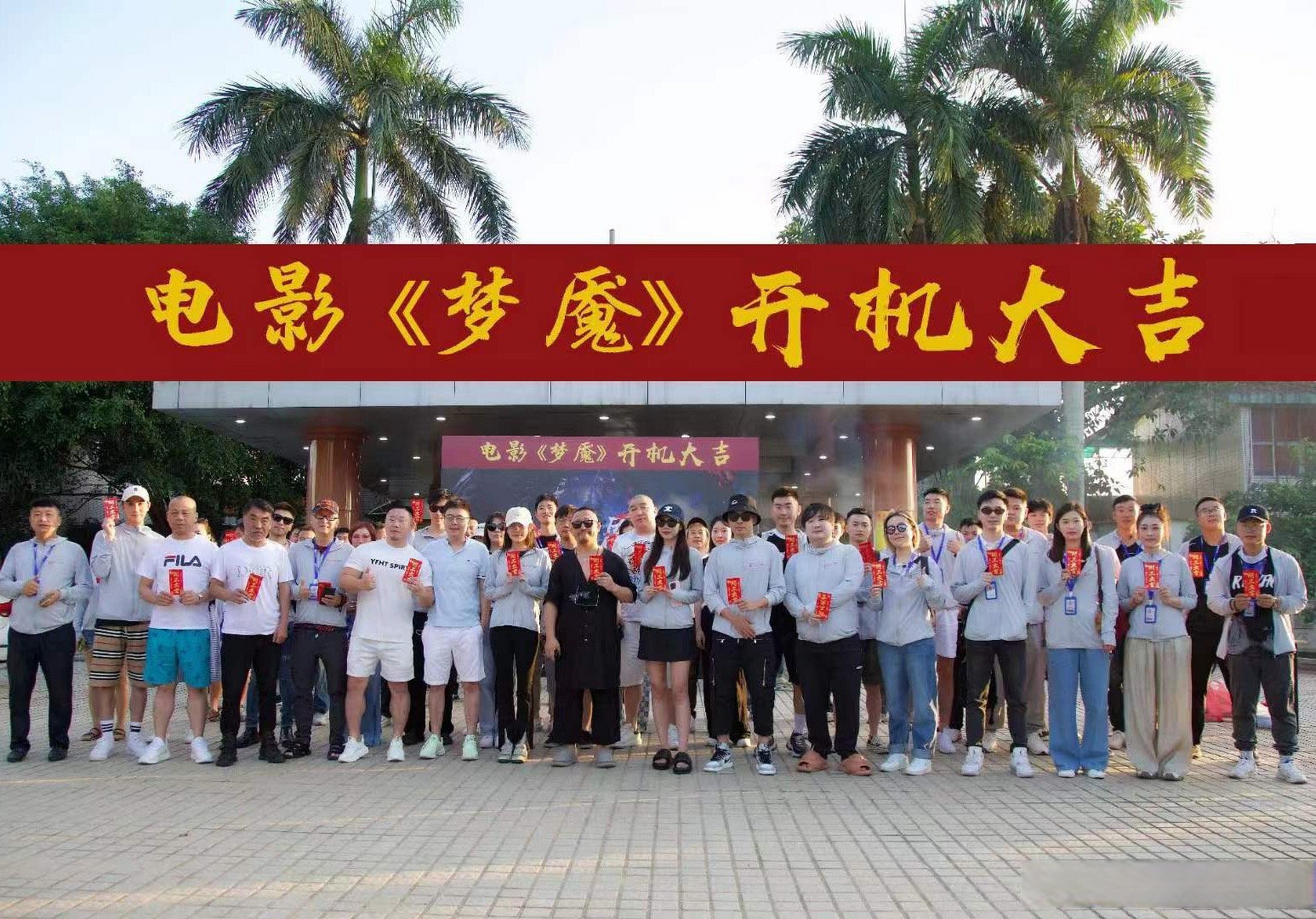 电影开机90 诸事大吉!