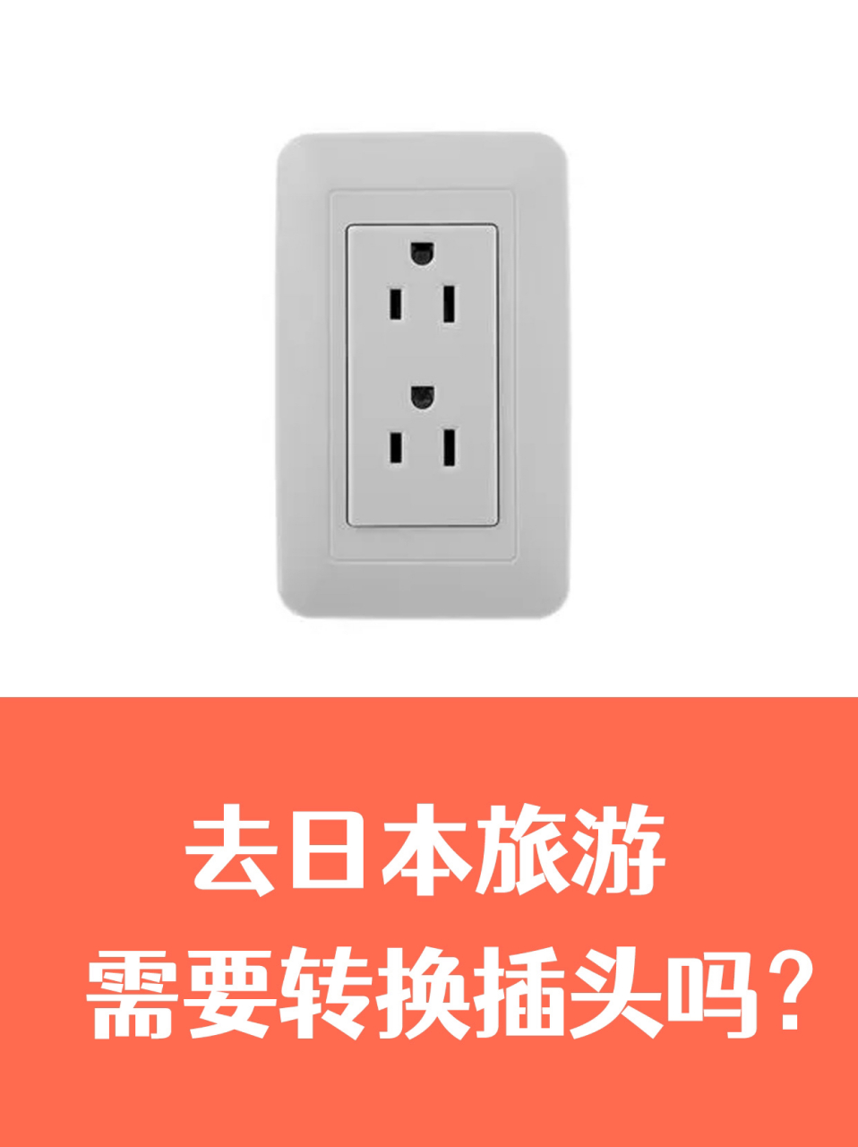 带你看明白 99先说结论:去日本游玩是需要携带转换插头的!