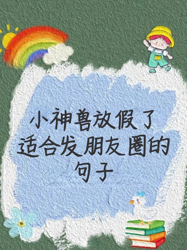 小神兽放假了适合发朋友圈的句子