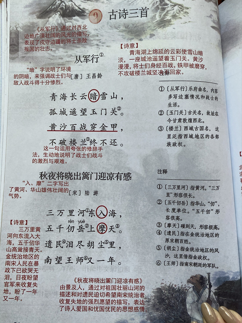 「课堂笔记」五下9《古诗三首》 《从军行》通过描写边塞悲壮,开阔