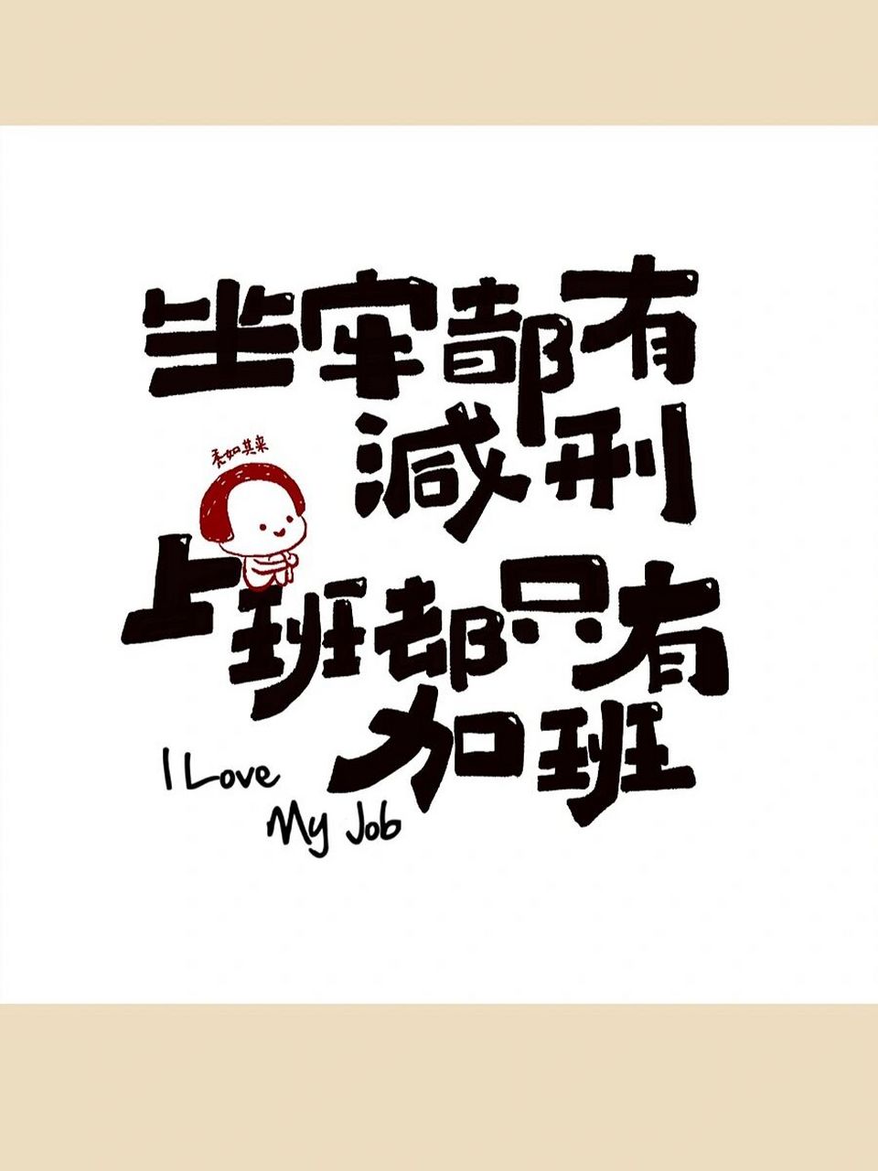 周五突然听说要加班的我…… 03有没有人和我一样的心情 04坐牢都