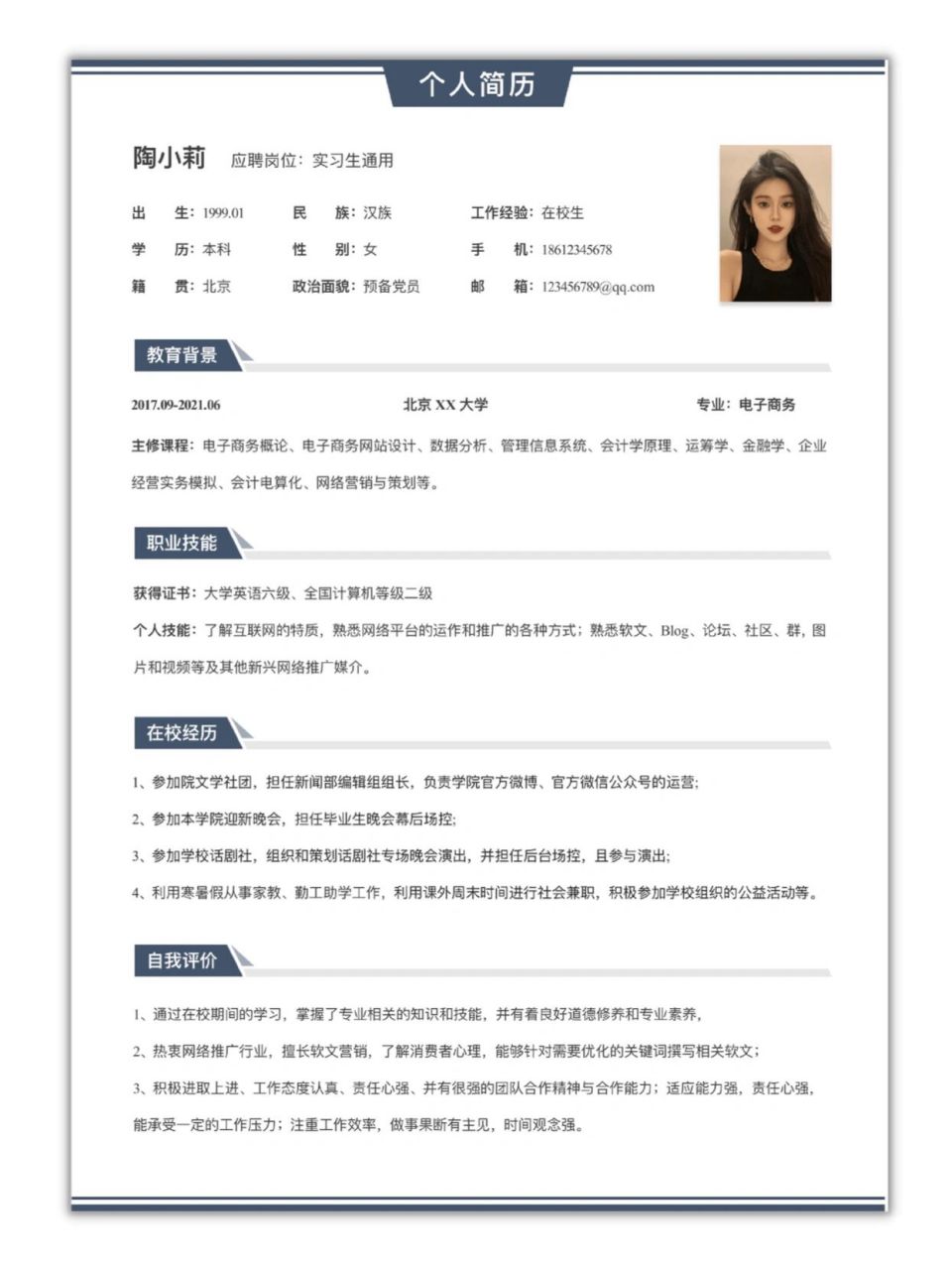 在校大学生,应届毕业生必备通用简历模板