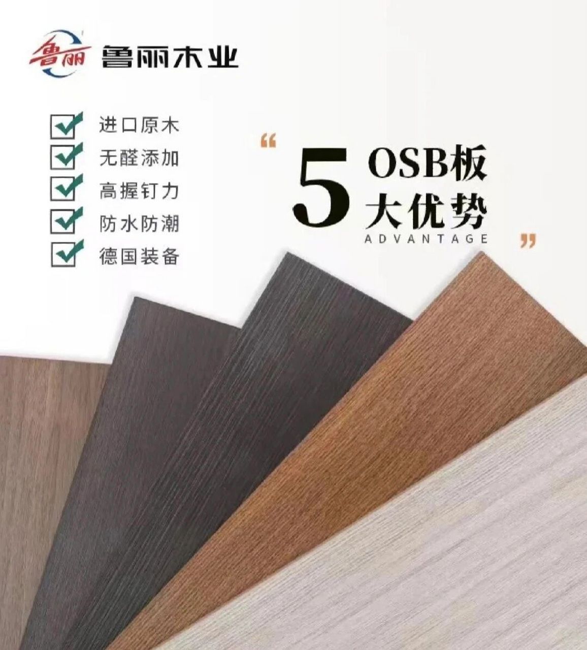 介绍板材——鲁丽欧松板 鲁丽欧松板优势:超强的握钉力,无接头,无缝隙