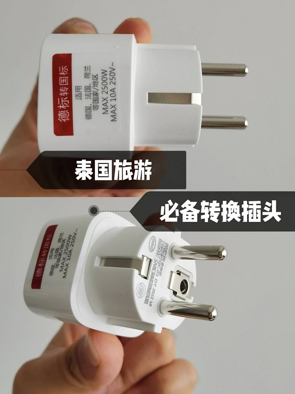 泰国旅游必备转化插头『德标』92 泰国旅游必备转化插头『德标』
