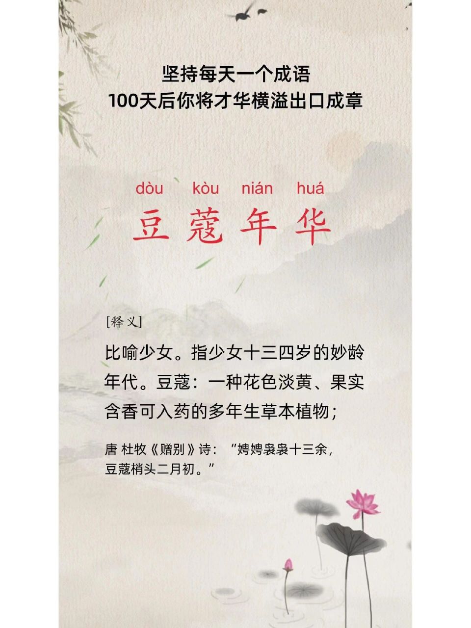 坚持每天一个成语-豆蔻年华 每天一个成语日积月累,受益终生……100