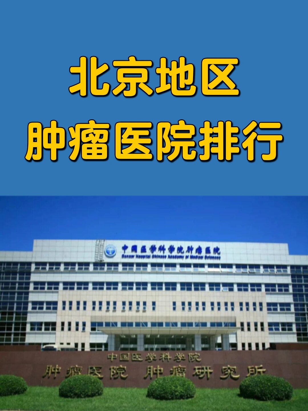 北京大学肿瘤医院快速通道-北京大学肿瘤医院怎么预约挂号 北京大学肿瘤医院快速通道-北京大学肿瘤医院怎么预约挂号