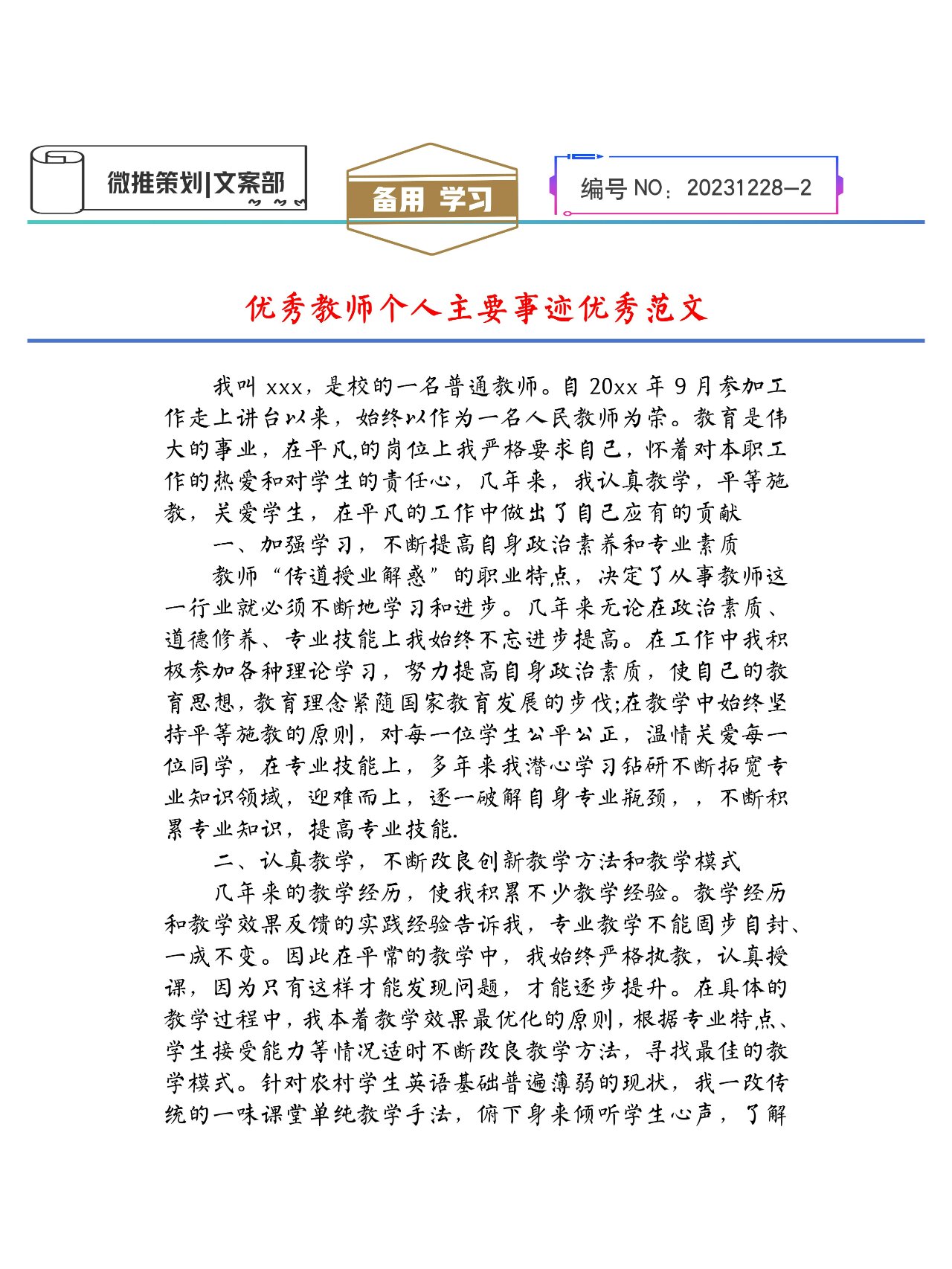 优秀教师个人主要事迹优秀范文