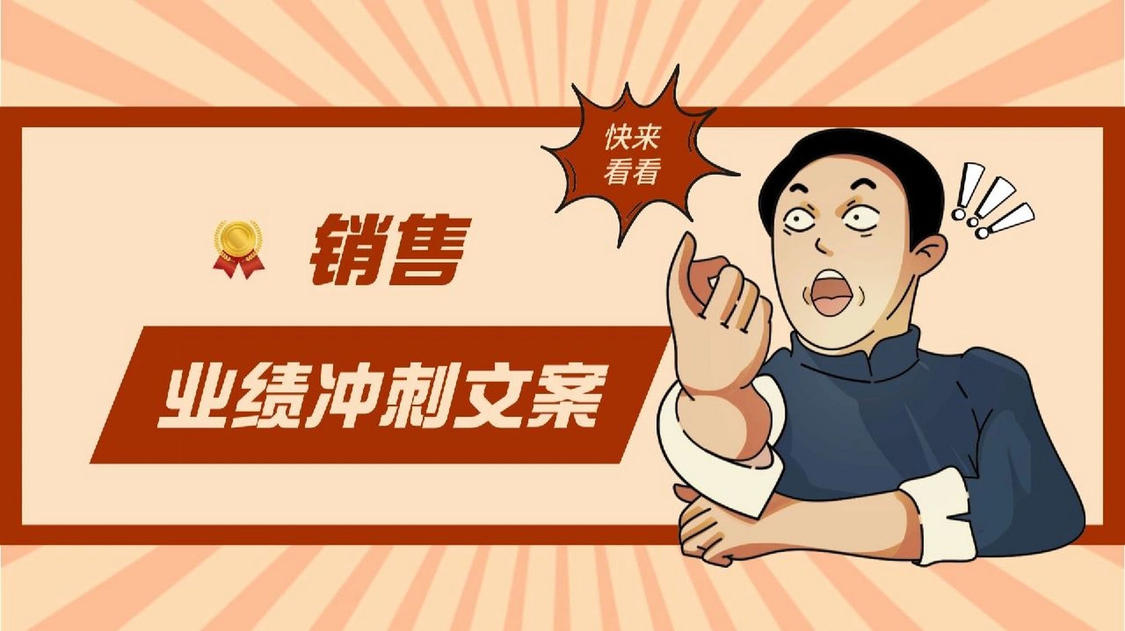 销售业绩冲刺|倒计时文案〕94 1,------74xxx月冲刺倒计时!