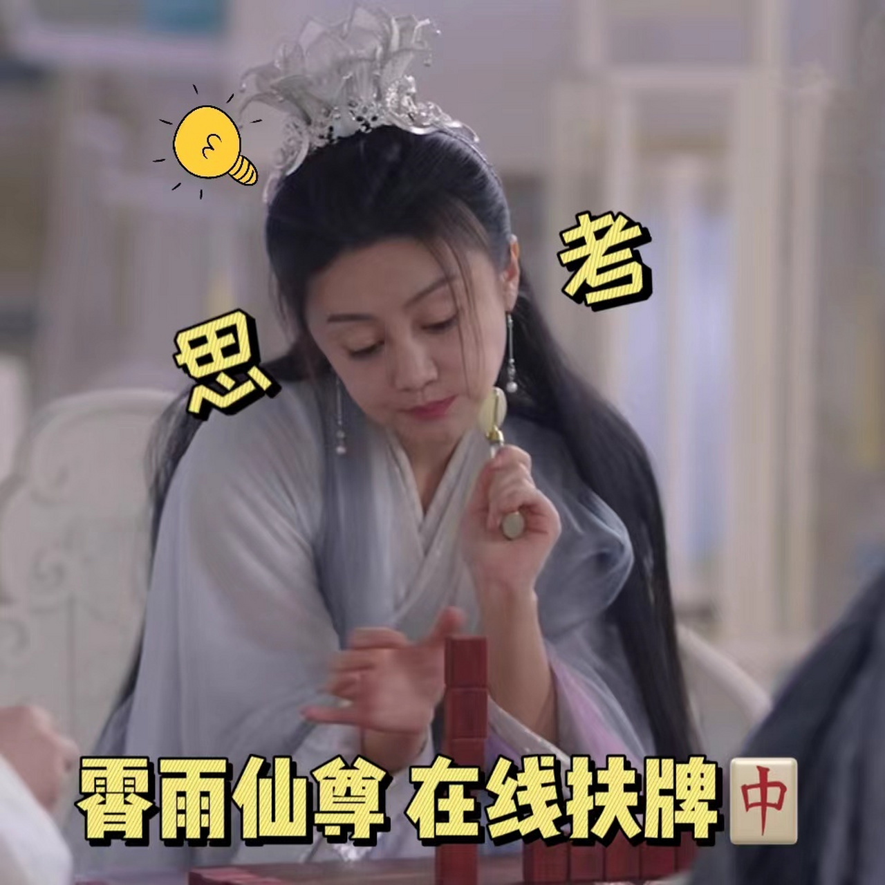 星落凝成糖#打个麻将放松一下,霄雨仙尊在线投递麻将秘籍,快用仙法