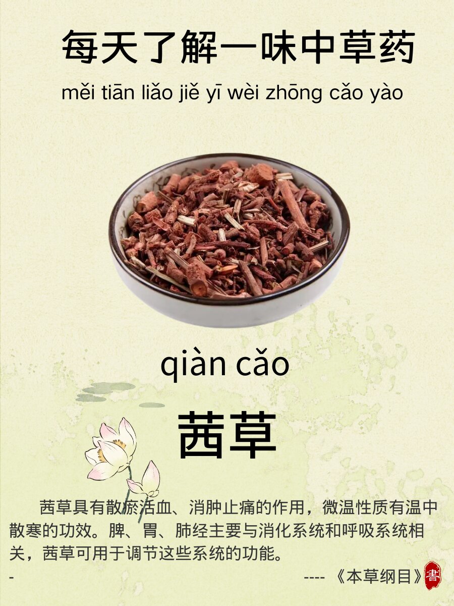 茜草的功效与作用图图片