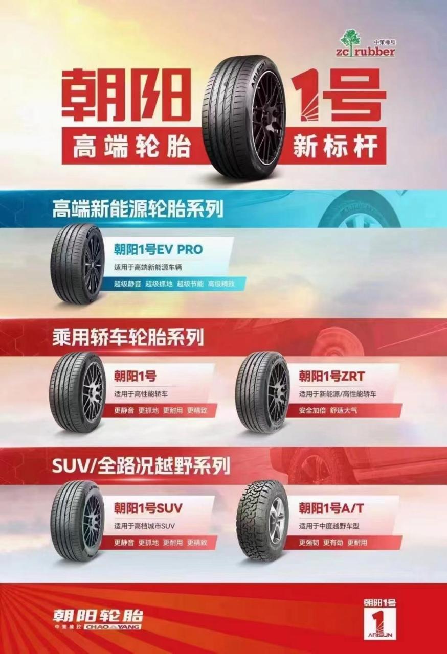 朝阳1号,高端轮胎新标杆! 国产轮胎天花板,凭实力出圈!