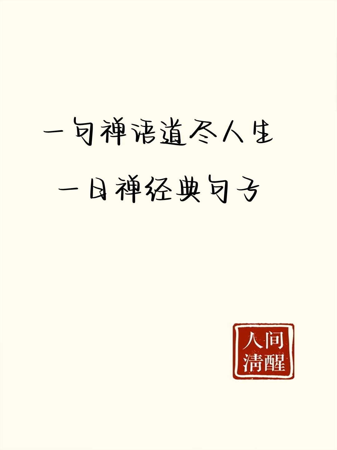 一句禅语道尽人生一日禅经典句子