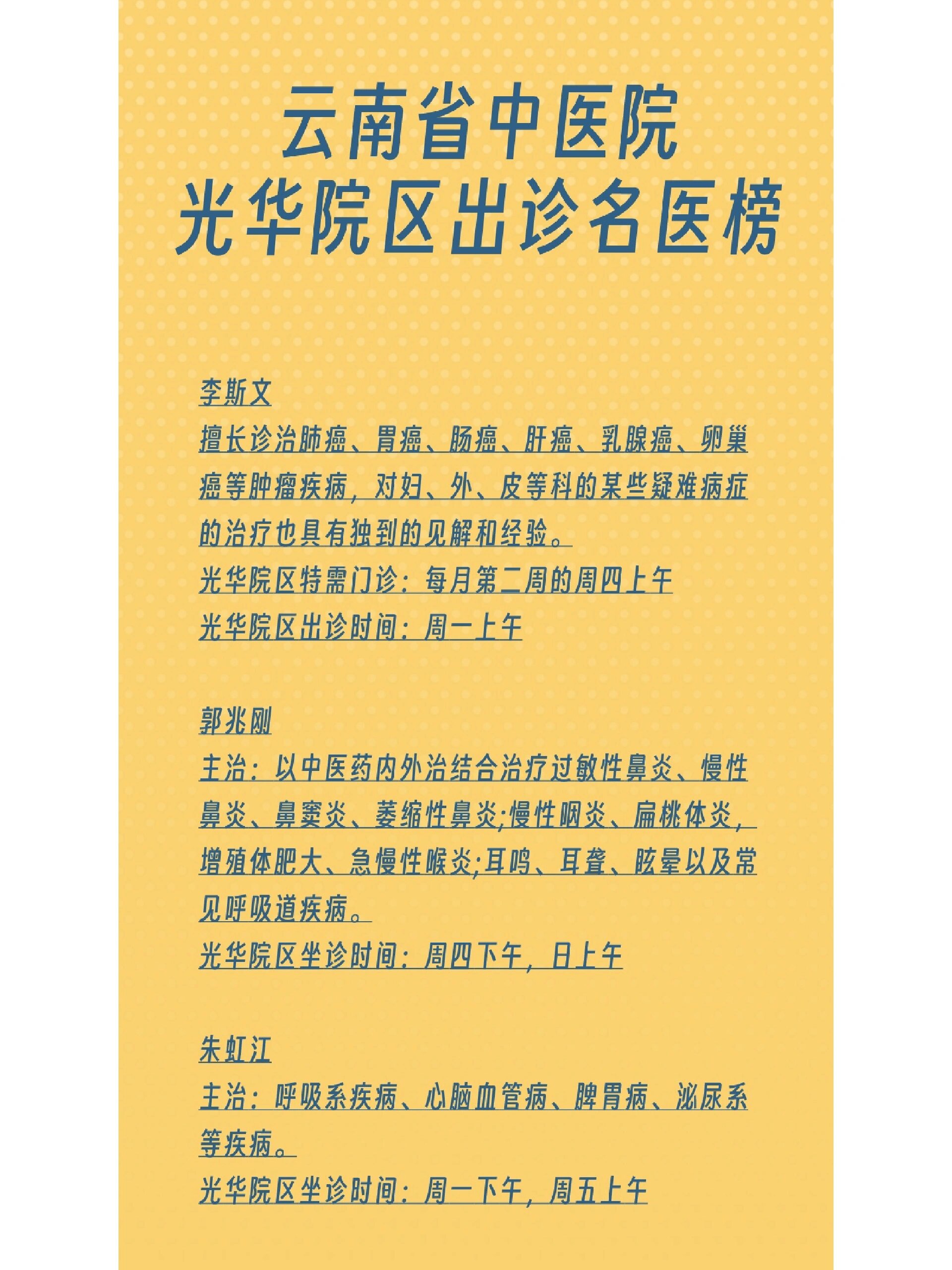中医院光华院区出诊名医榜 	 陈林兴 全国第二批名老中医药专家张良英