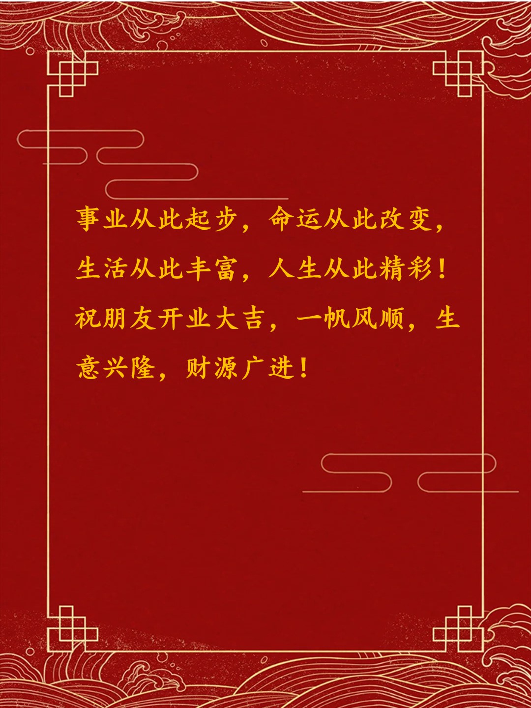 生意兴隆的经典句子 生意兴隆每一天;事业起步在如今,红红火火在将来