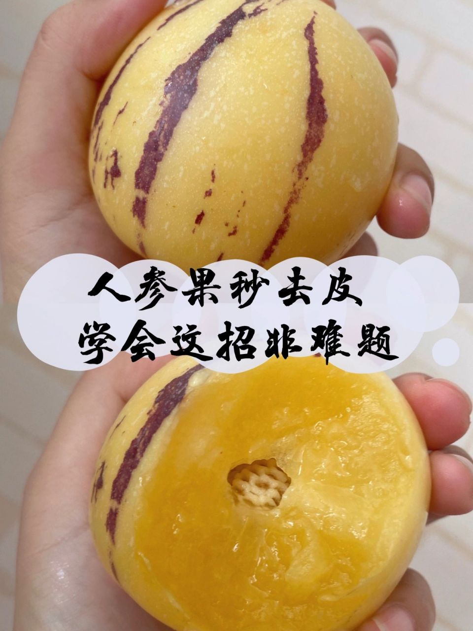 教你一招3秒去皮92 第一次吃人参果可能会有疑惑:人参果怎么吃呢