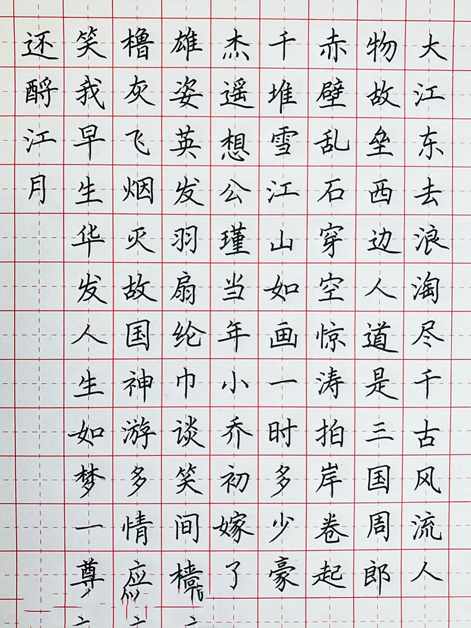 手写丨硬笔书法 苏轼《念奴娇·赤壁怀古》 大江东去,浪淘尽,千古风流