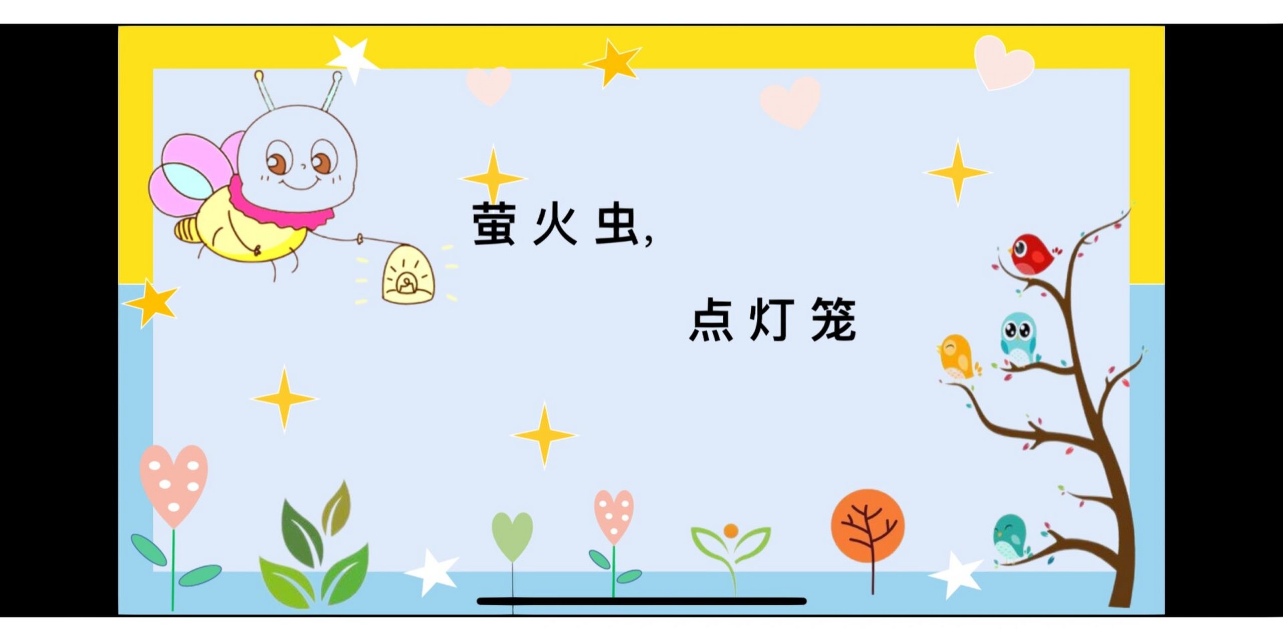 活动准备 多媒体机,与儿歌内容相符的图片,儿歌《萤火虫》的课件