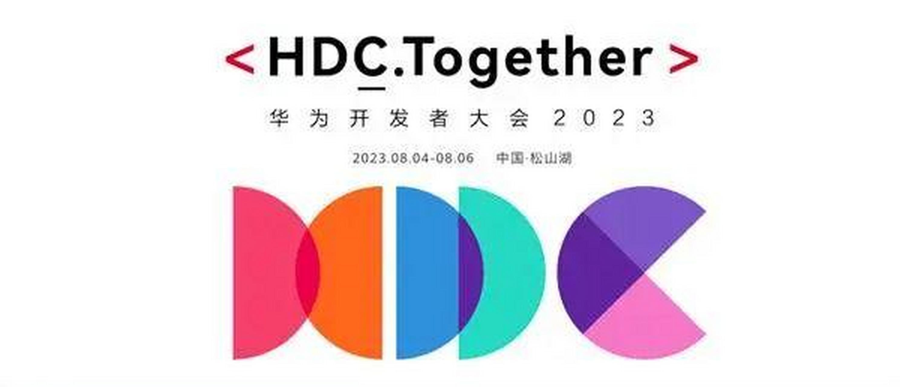 华为开发者大会 2023 定档八月 华为开发者大会 2023 将于 2023 年 8