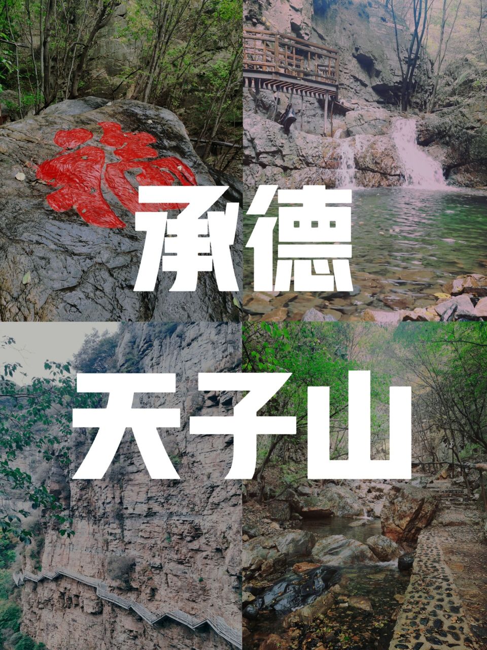 承德市兴隆县天子山 天子山,九湖十八弯,皇帝同款旅游打卡地,京津冀