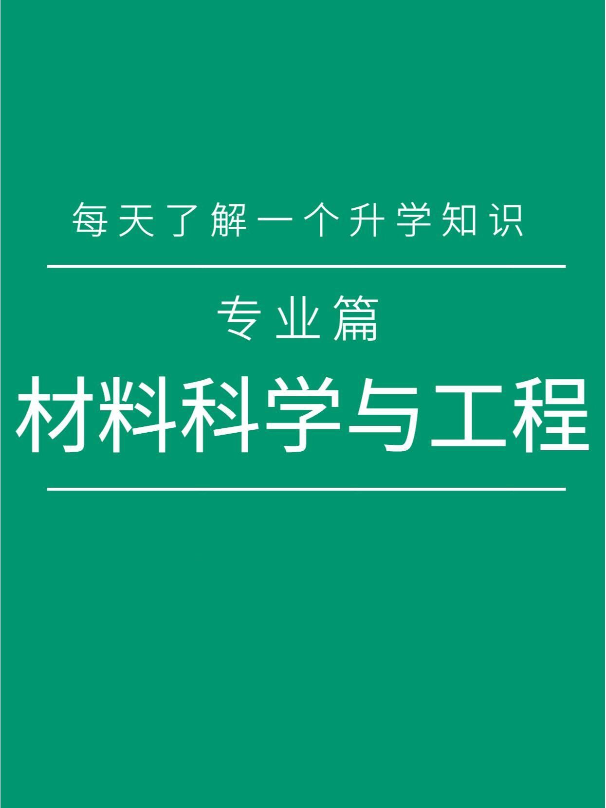 材料科学与工程专业属于基础性学科,从民生制造到航