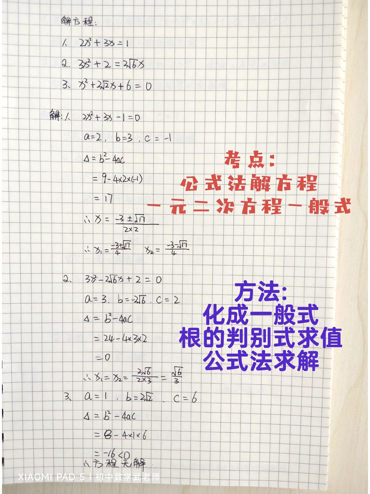 初三数学之一元二次方程(公式法)